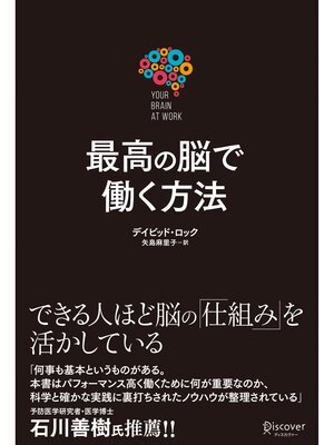 cover image of 最高の脳で働く方法 Your Brain at Work（ユアブレイン アットワーク）